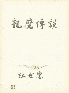 龙魔传说