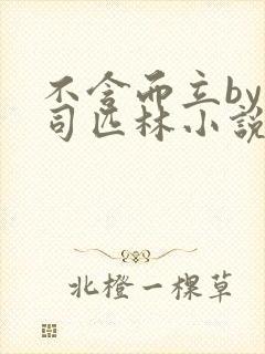 不含而立by阿司匹林小说