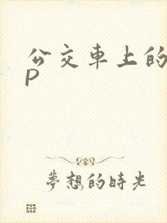 公交车上的群NP