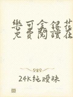 乐可金银花番外免费阅读在线