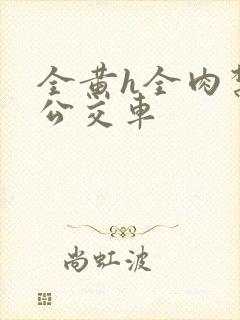 全黄h全肉禁乱公交车