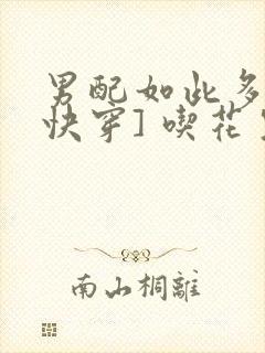 男配如此多娇[快穿] 吃花生的鱼