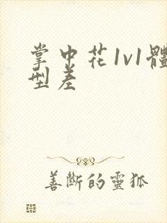 掌中花1v1体型差