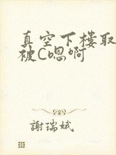 真空下楼取快递被C嗯啊