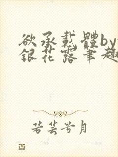 欲承载体by金银花露笔趣阁封面