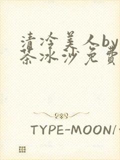 清冷美人by抹茶冰沙免费阅读