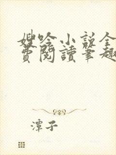 嫂吟小说全文免费阅读笔趣阁封面