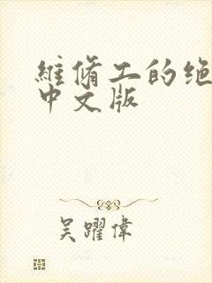 维修工的绝遇1中文版