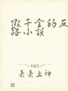 假千金的反杀之路小说