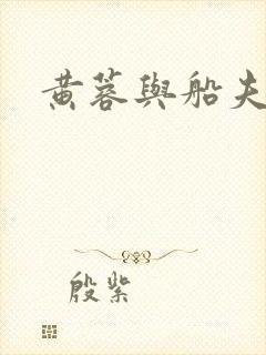 黄蓉与船夫封面