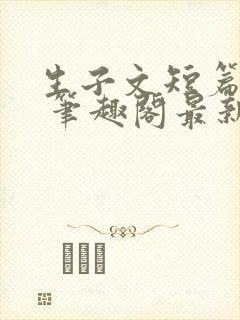 生子文短篇合集 笔趣阁最新章节阅读封面