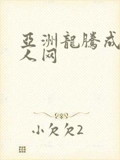 亚洲龙腾成小说人网