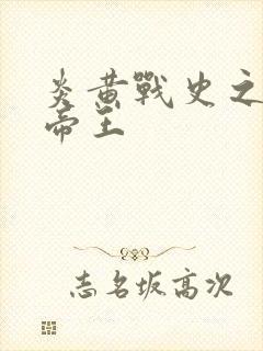 炎黄战史之嗜血帝王