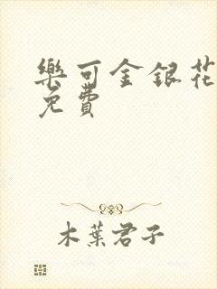 乐可金银花全文免费