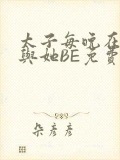 太子每晚在梦里与她BE免费阅读