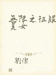 无限之征服天下美女封面