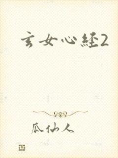 玄女心经2
