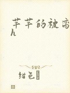 芊芊的被脔日常h封面