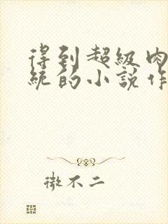 得到超级肉禽系统的小说作者