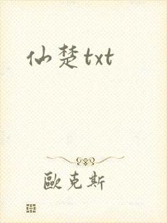 仙楚txt