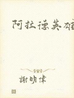 阿拉德英雄传