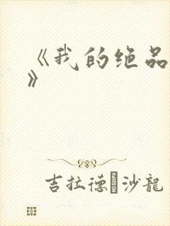 《我的绝品韵母》