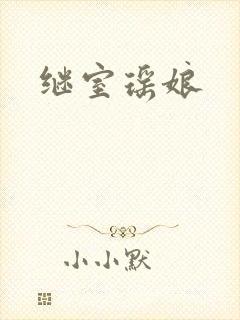继室瑶娘