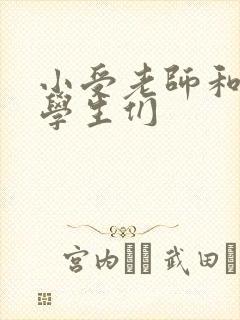 小受老师和小攻学生们