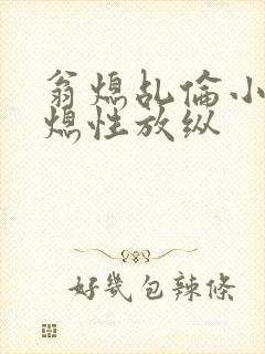 翁熄乩伦小说翁熄性放纵