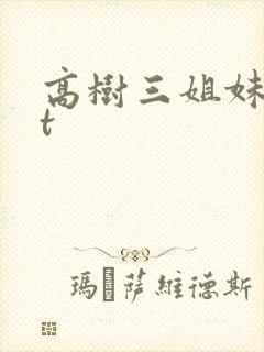高树三姐妹txt封面
