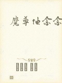 魔尊他念念不忘