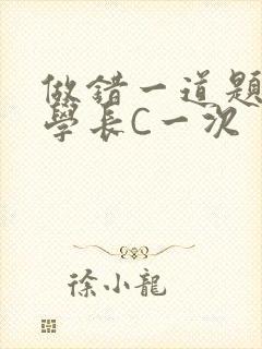 做错一道题就让学长C一次