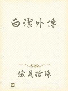 白洁外传