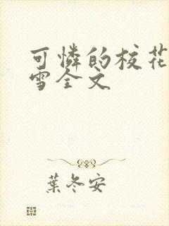 可怜的校花陈若雪全文