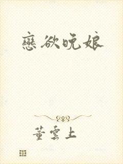 恋欲晚娘