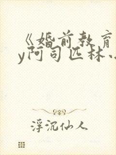 《婚前教育》by阿司匹林小说