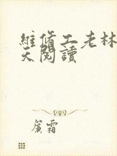 维修工老林的春天阅读封面