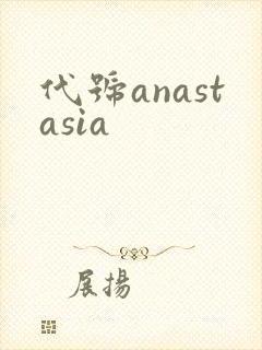 代号anastasia