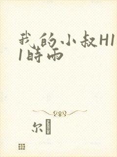 我的小叔H1V1时雨