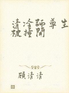 清冷师尊生殖腔被撞开
