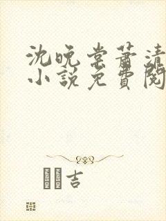 沈晚棠萧清渊的小说免费阅读