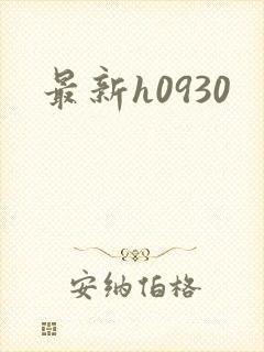 最新h0930