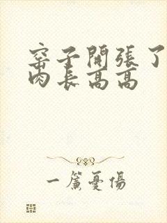 窑子开张了吃肉肉长高高封面