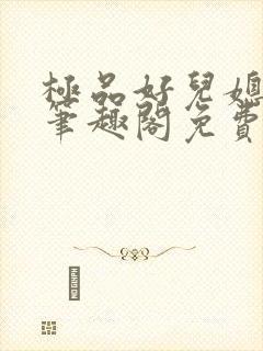 极品好儿媳小说笔趣阁免费阅读全文