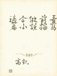 适合做前看的短篇小说描写清楚得