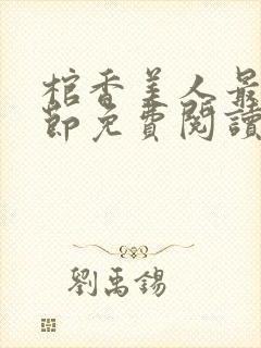 棺香美人最新章节免费阅读全文