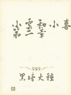 小云和小喜交换第二章