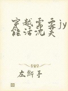 穿越需要jy才能活沈芙