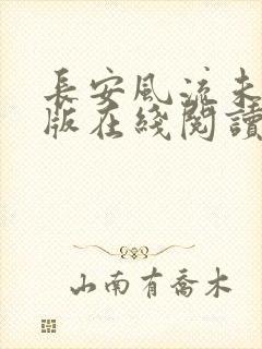长安风流未删减版在线阅读