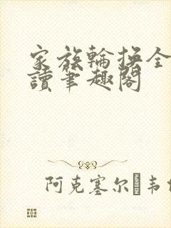 家族轮换全文阅读笔趣阁